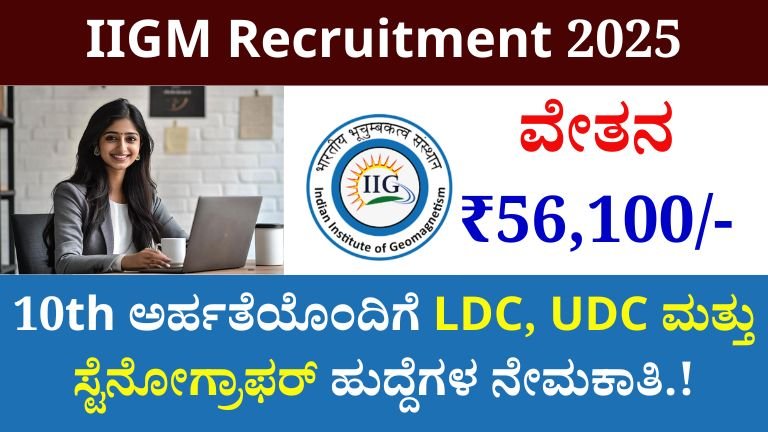 IIGM Recruitment 2025