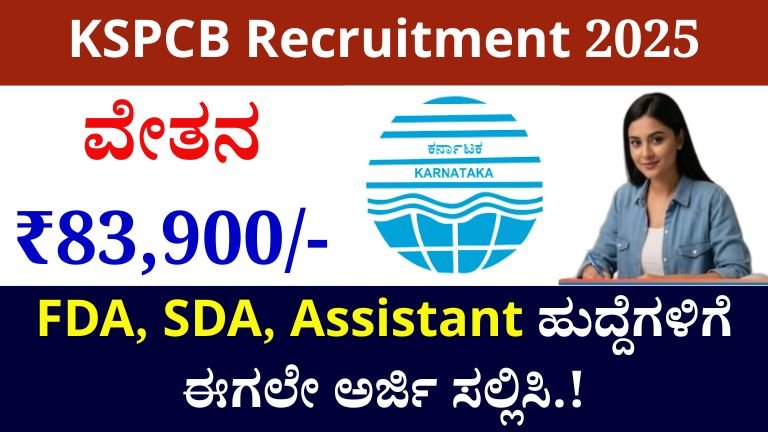 KSPCB Recruitment 2025