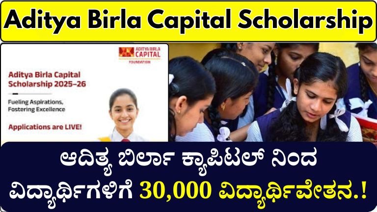 Aditya Birla Capital Scholarship 2025