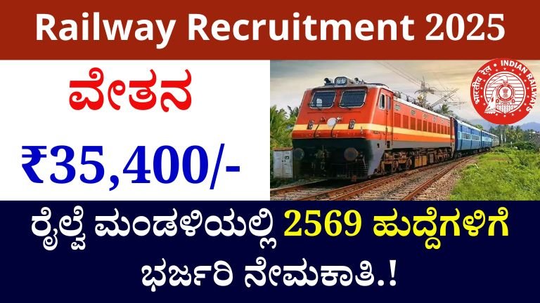 Railway Recruitment 2025