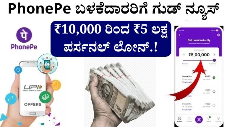 PhonePe Loan