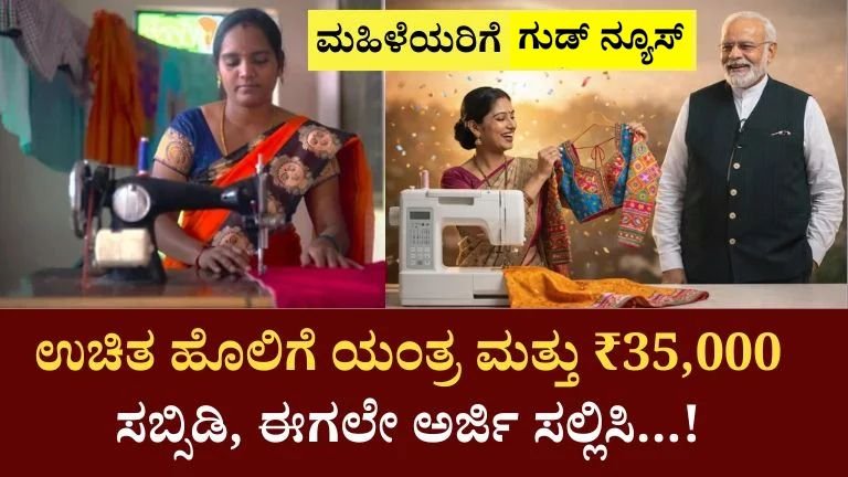 Free Tailor Machine Yojana (1)