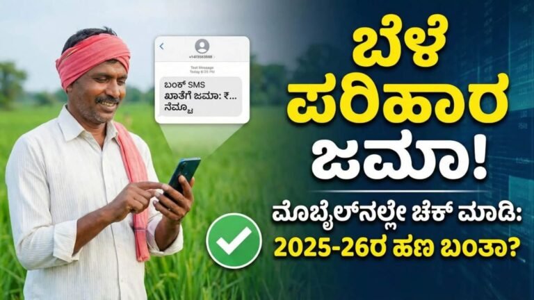 ಬೆಳೆ ಹಾನಿ ಪರಿಹಾರ